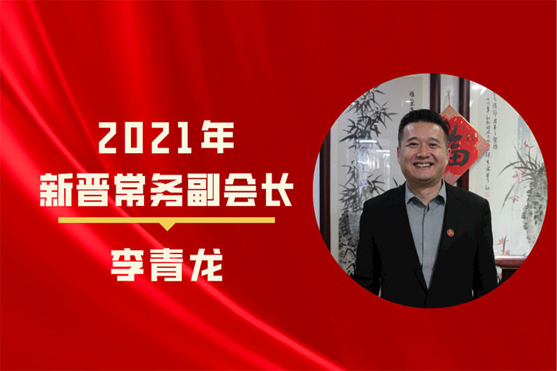 通合集團董事長李青龍晉升陜西省河南商會常