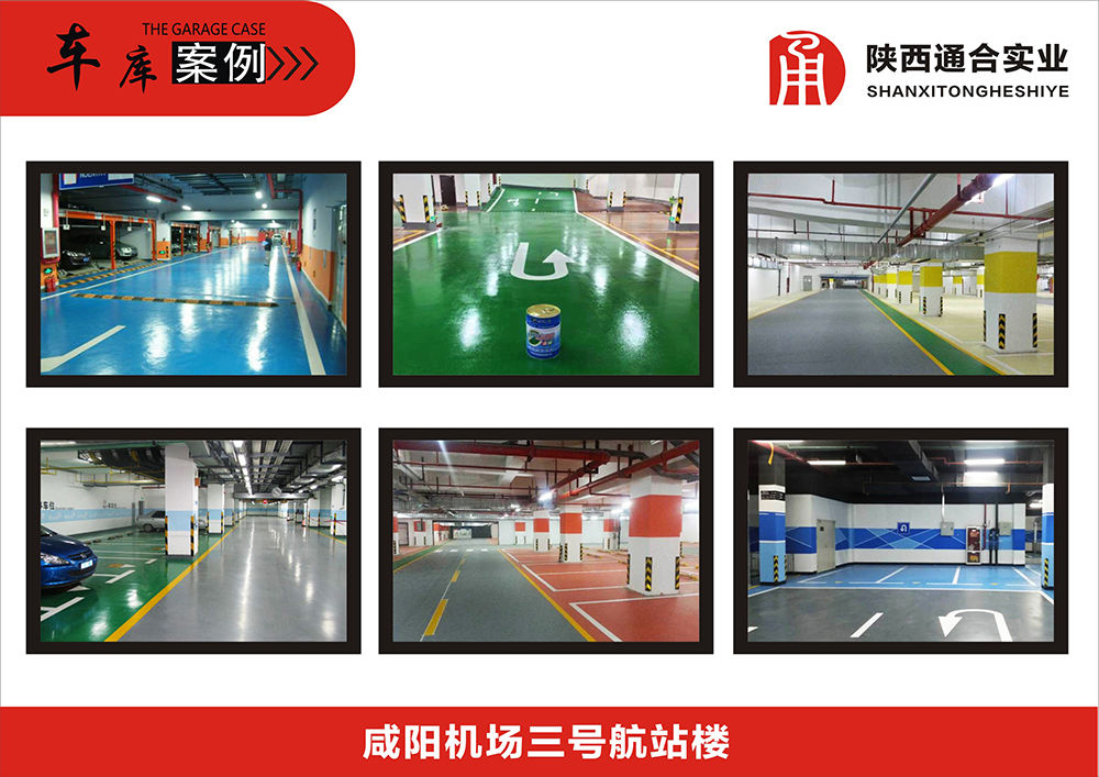 地坪漆機(jī)場(chǎng)車庫(kù)案例(咸陽(yáng)機(jī)場(chǎng)三號(hào)航站樓)