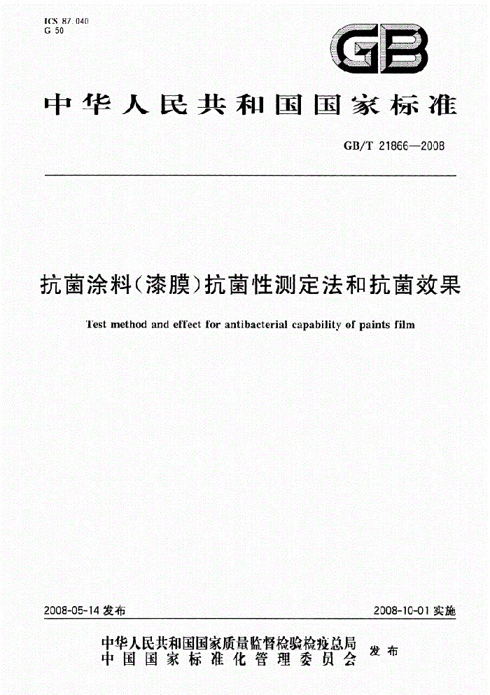 抗菌涂料國家檢測標準.png