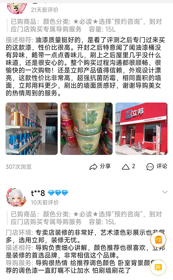 立邦電商官方店消費(fèi)者評(píng)價(jià).jpg