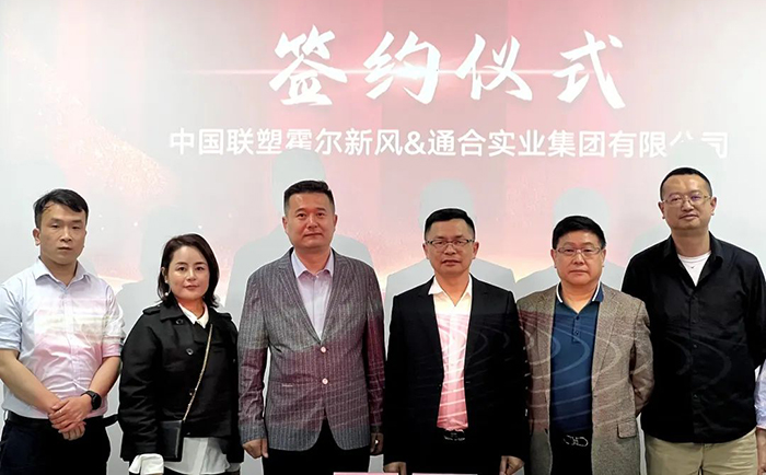 通合實業集團與聯塑霍爾新風達成合作.jpg