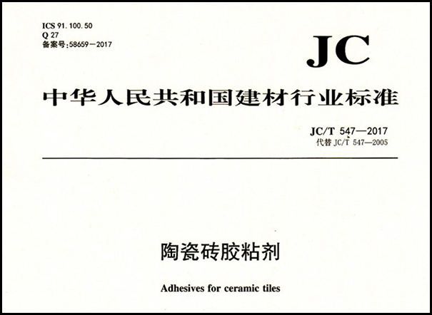 瓷磚膠執行標準有哪些?