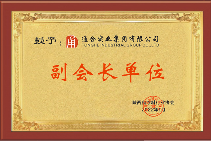 熱烈祝賀通合實(shí)業(yè)集團(tuán)當(dāng)選陜西省涂料行業(yè)協(xié)會(huì)副會(huì)長(zhǎng)單位！