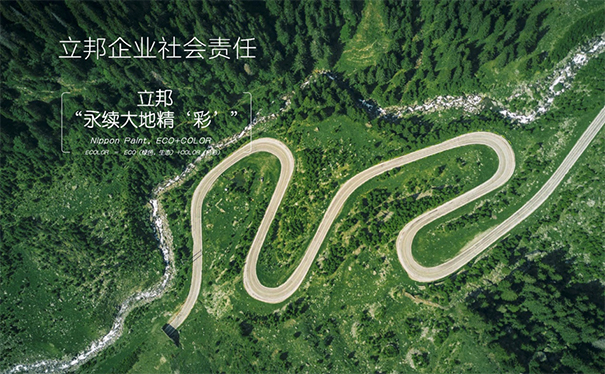 立邦秉持“永續大地精‘彩’”可持續發展理念.jpg