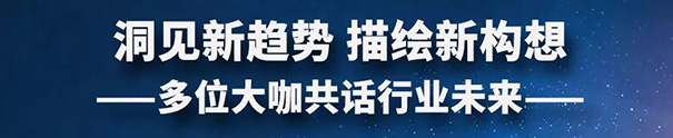 多位大咖共話行業未來.jpg