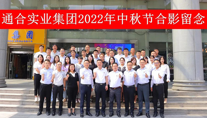 情滿中秋，通合實(shí)業(yè)集團(tuán)祝大家中秋節(jié)快樂(lè)！