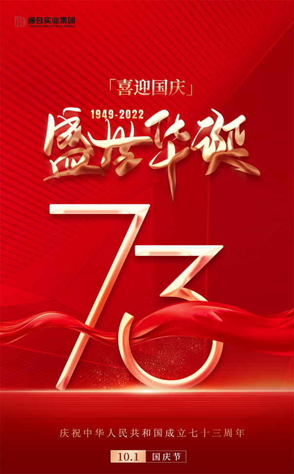 喜迎國(guó)慶！通合實(shí)業(yè)集團(tuán)祝偉大祖國(guó)繁榮富強(qiáng)！