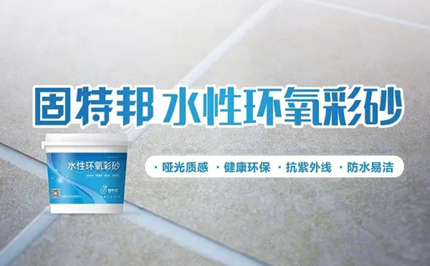 固特邦環氧彩砂.jpg