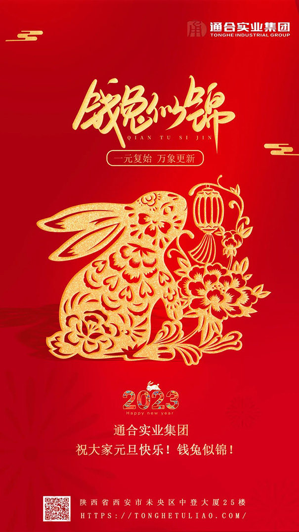 通合實(shí)業(yè)集團(tuán)祝大家元旦快樂(lè)，錢(qián)兔似錦！