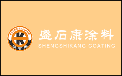 盛石康涂料廠家.jpg