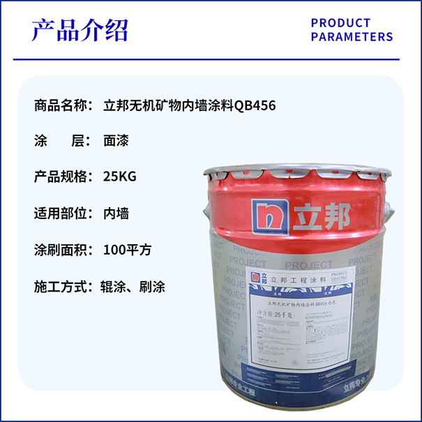 立邦無機涂料QB456.jpg