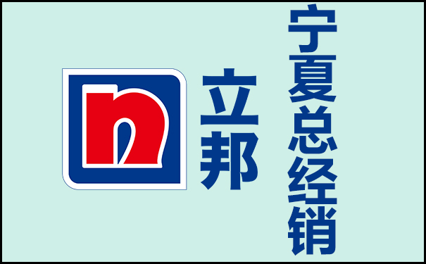 寧夏立邦涂料總經銷聯系方式!