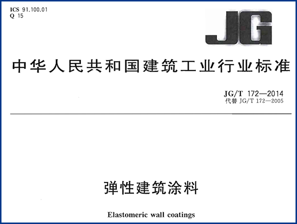外墻彈性涂料執行標準講解