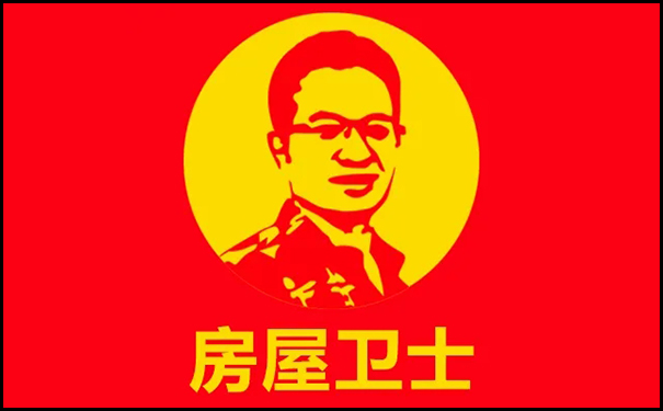 房屋衛士.jpg