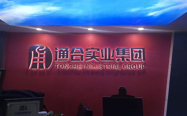 通合實業集團有限公司.png