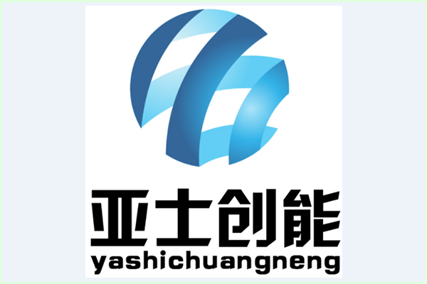 亞士創能廠家.png